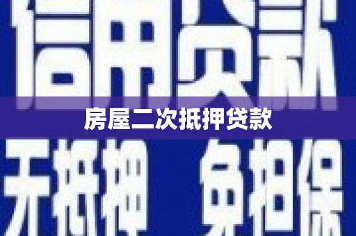 保德房屋二次抵押贷款