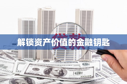 保德解锁资产价值的金融钥匙