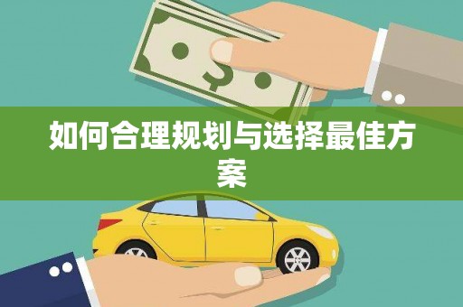 保德如何合理规划与选择最佳方案