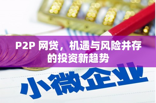 保德P2P 网贷，机遇与风险并存的投资新趋势