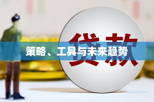 保德策略、工具与未来趋势