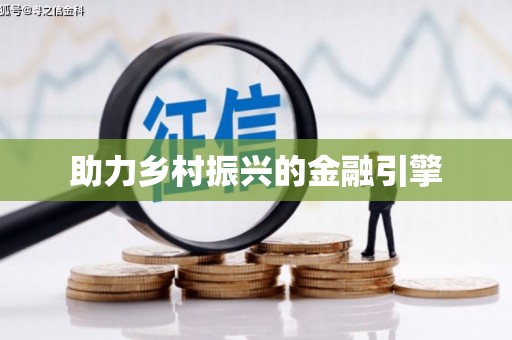保德助力乡村振兴的金融引擎