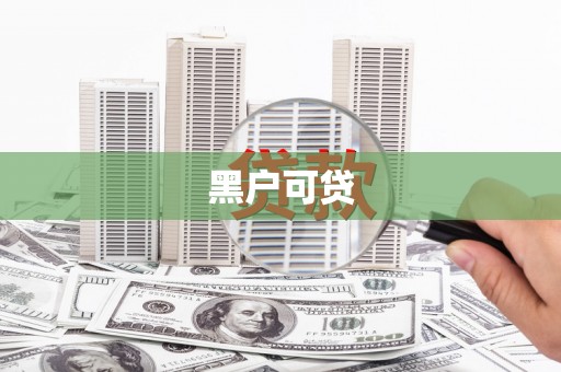 保德黑户可贷