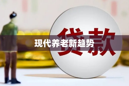 保德现代养老新趋势