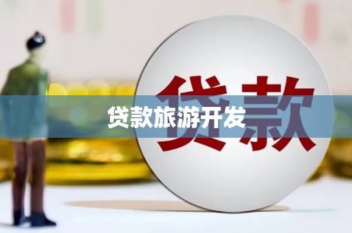 保德贷款旅游开发