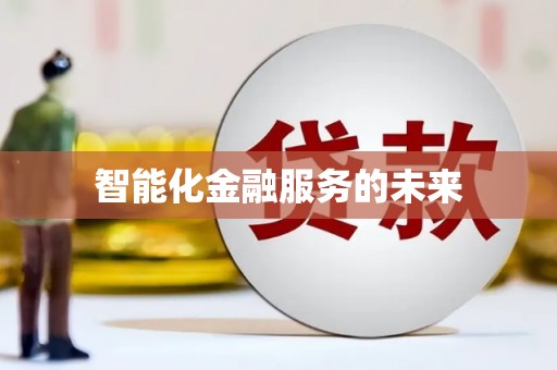 保德智能化金融服务的未来