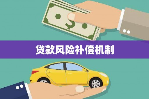 保德贷款风险补偿机制