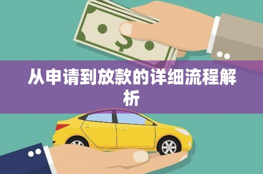保德从申请到放款的详细流程解析