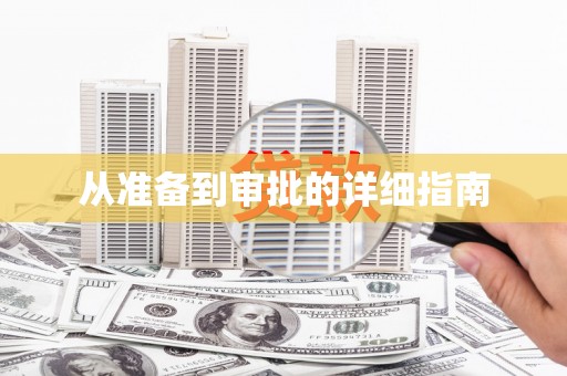 保德从准备到审批的详细指南