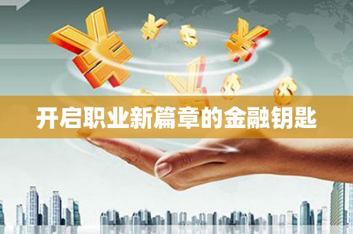保德开启职业新篇章的金融钥匙