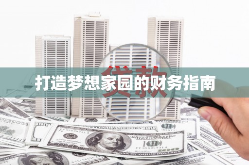 保德打造梦想家园的财务指南