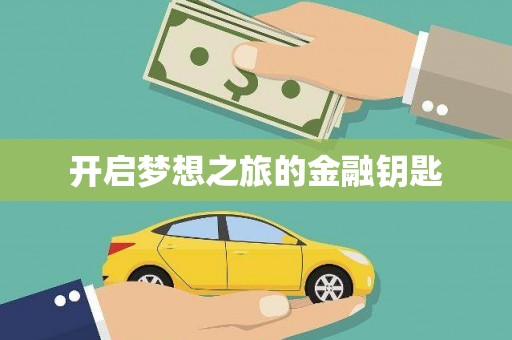 保德开启梦想之旅的金融钥匙