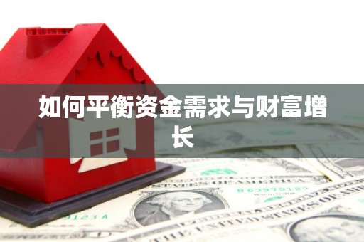保德如何平衡资金需求与财富增长