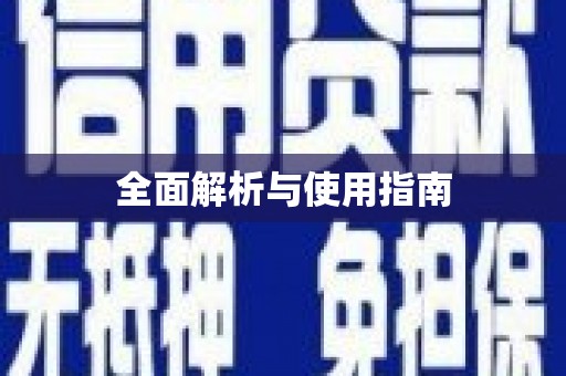保德全面解析与使用指南