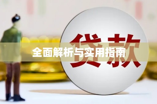 保德全面解析与实用指南