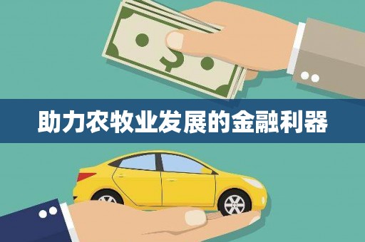 保德助力农牧业发展的金融利器