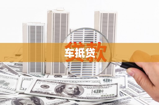 保德车抵贷