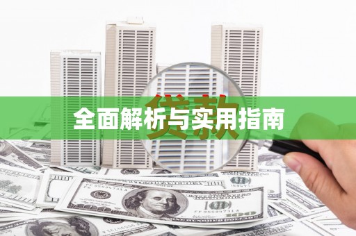 保德全面解析与实用指南