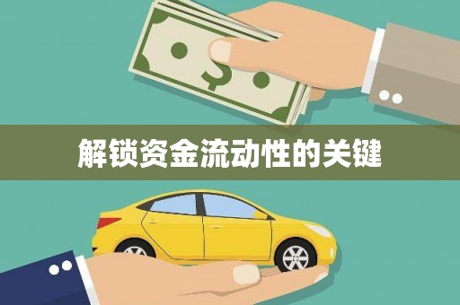保德解锁资金流动性的关键