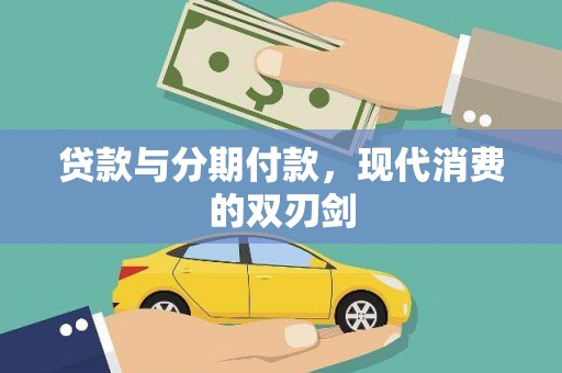 保德贷款与分期付款，现代消费的双刃剑