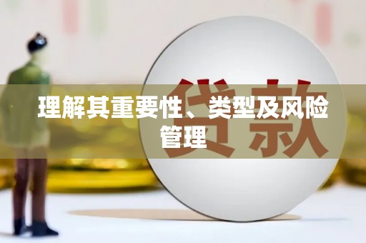 保德理解其重要性、类型及风险管理