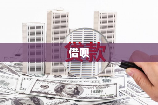 保德借呗
