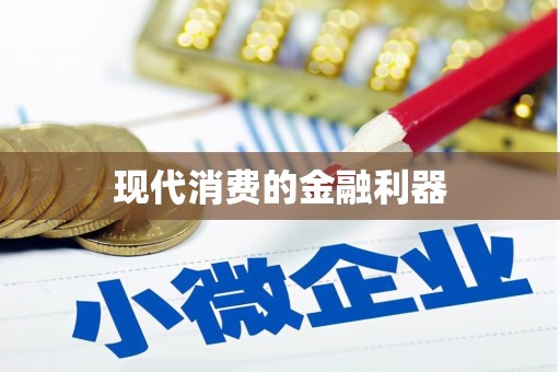 保德现代消费的金融利器