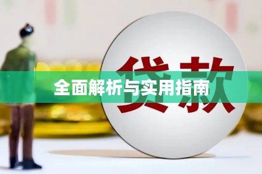 保德全面解析与实用指南