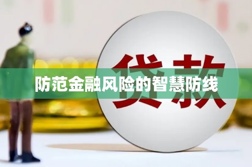 保德防范金融风险的智慧防线