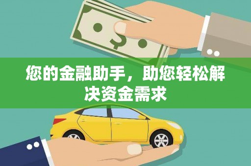 保德您的金融助手，助您轻松解决资金需求