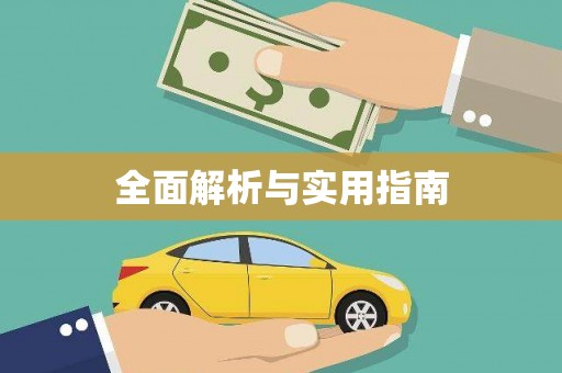 保德全面解析与实用指南