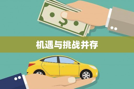 保德机遇与挑战并存