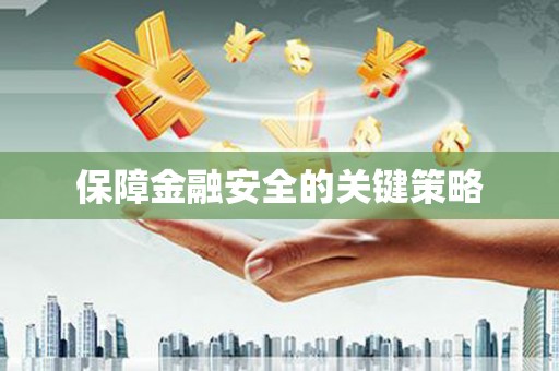 保德保障金融安全的关键策略