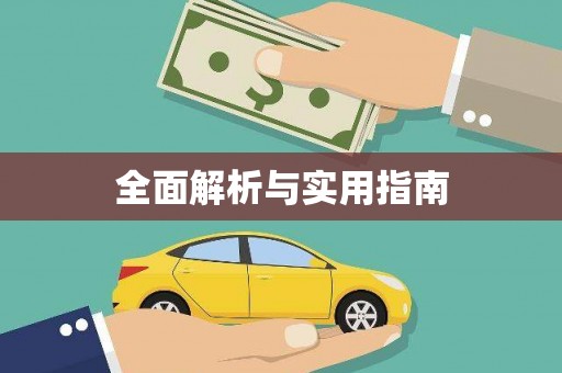 保德全面解析与实用指南