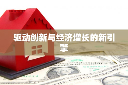 保德驱动创新与经济增长的新引擎