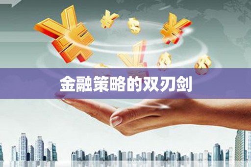 保德金融策略的双刃剑