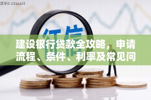 保德建设银行贷款全攻略，申请流程、条件、利率及常见问题解答