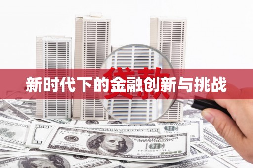 保德新时代下的金融创新与挑战