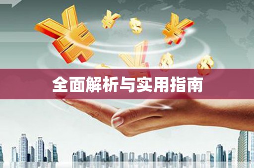 保德全面解析与实用指南
