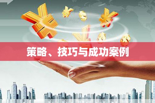 保德策略、技巧与成功案例