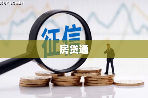 保德房贷通