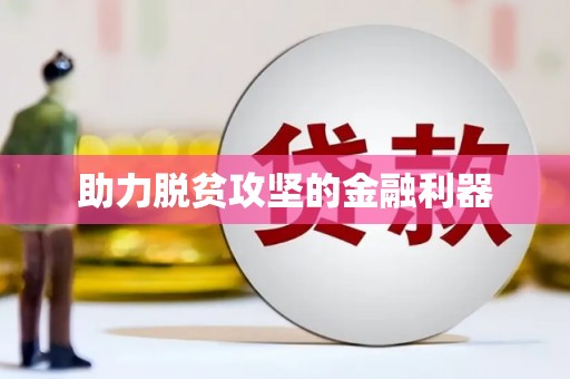 保德助力脱贫攻坚的金融利器