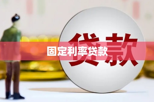保德固定利率贷款