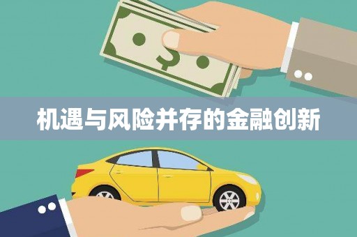 保德机遇与风险并存的金融创新