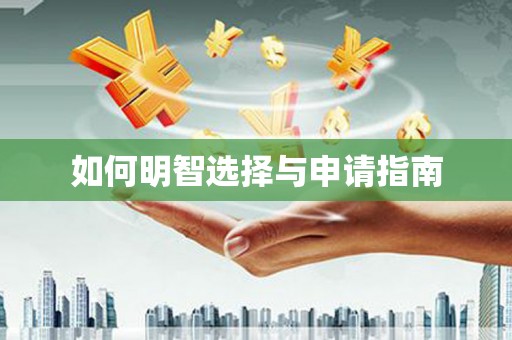 保德如何明智选择与申请指南