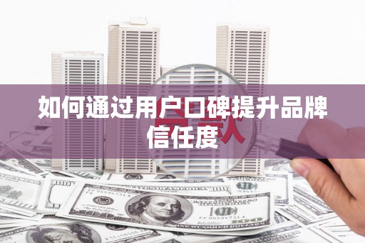 保德如何通过用户口碑提升品牌信任度
