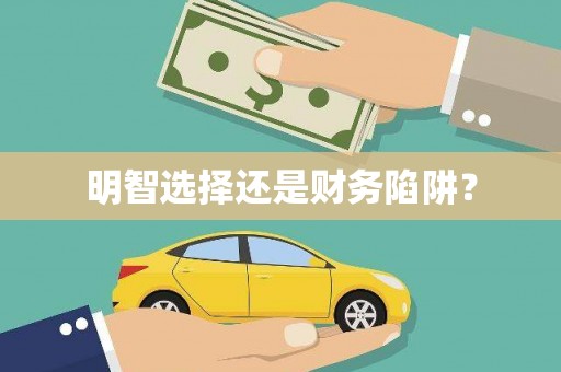 保德明智选择还是财务陷阱？