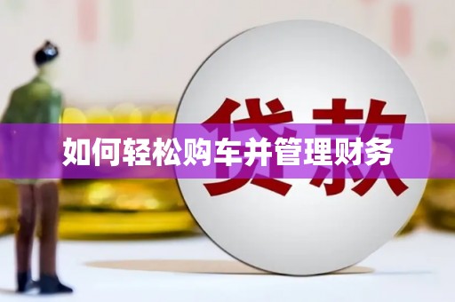 保德如何轻松购车并管理财务