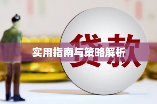 保德实用指南与策略解析