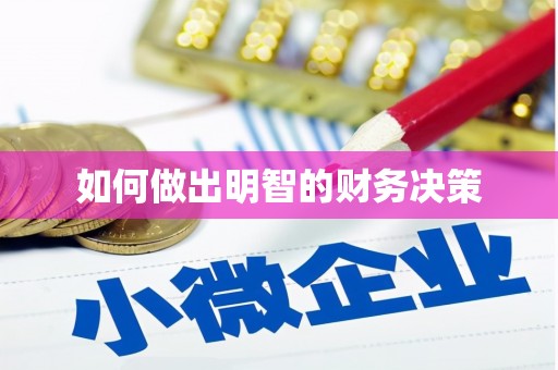 保德如何做出明智的财务决策